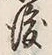 文字後