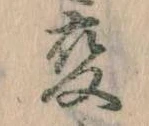 已定位変