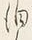 文字 泊