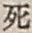 Chữ 死