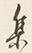 「集」字