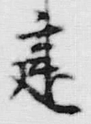 文字 建