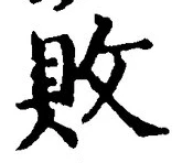 Character 敗