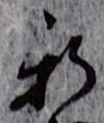 「新」字