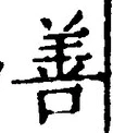 文字善