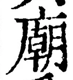 글자 廟