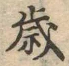 㐌定位歳