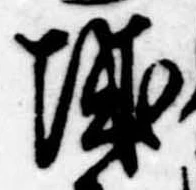 已定位城