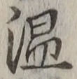 文字温