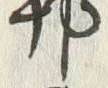 文字邦