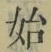 字始