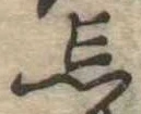 Located 忘