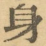 「身」字