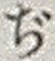 文字ぢ