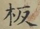 文字板