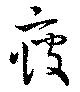 疲 위치 확인됨