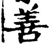 文字善
