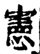 𡨸憲