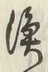 字漁