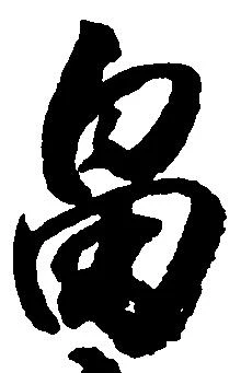畠，已得其位
