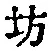 「坊」字