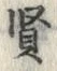 Chữ 賢