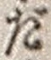 字だ