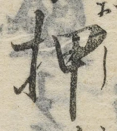 “押”字