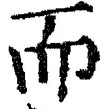 𡨸而