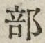 Chữ 部