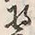 文字 装