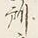 字所