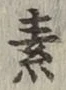 字素