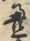 㐌定位𣗓檊