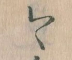 已定位今