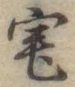 位置 確認된 宅