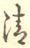 Located 清
