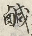文字 鹹