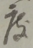 文字 度