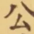 「公」字