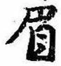 已定位眉