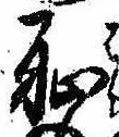 Located 恥