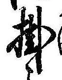 Đã định vị 掛