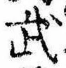 Located 武