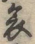 位置 確認된 哀