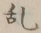 文字 乱