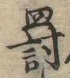 罰，已得其位