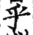 𡨸乎