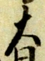 位置 確認된 迚