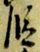 文字 段